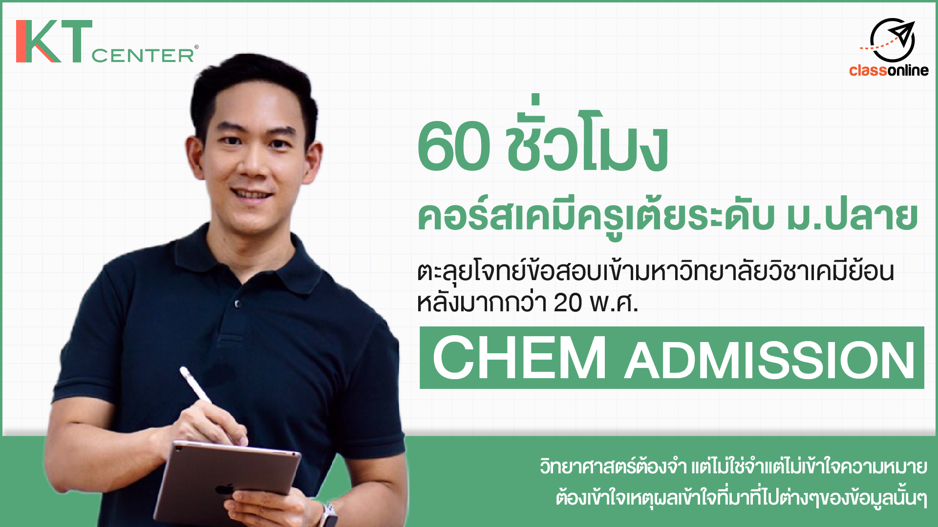 (Available Soon) CHEM ADMISSION คอร์สเคมีครูเต้ยระดับ ม.ปลาย (Admission)