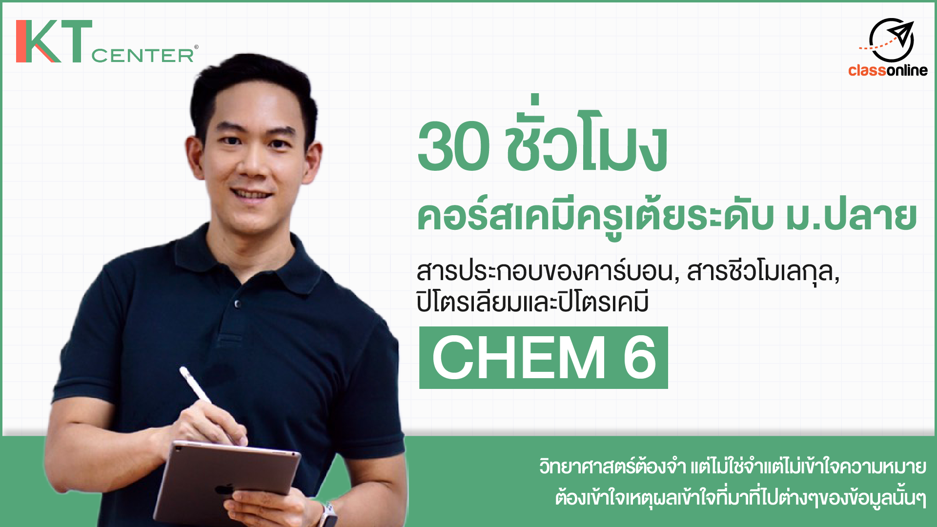 CHEM 6 เนื้อหาเคมี ม.ปลายเล่ม 6