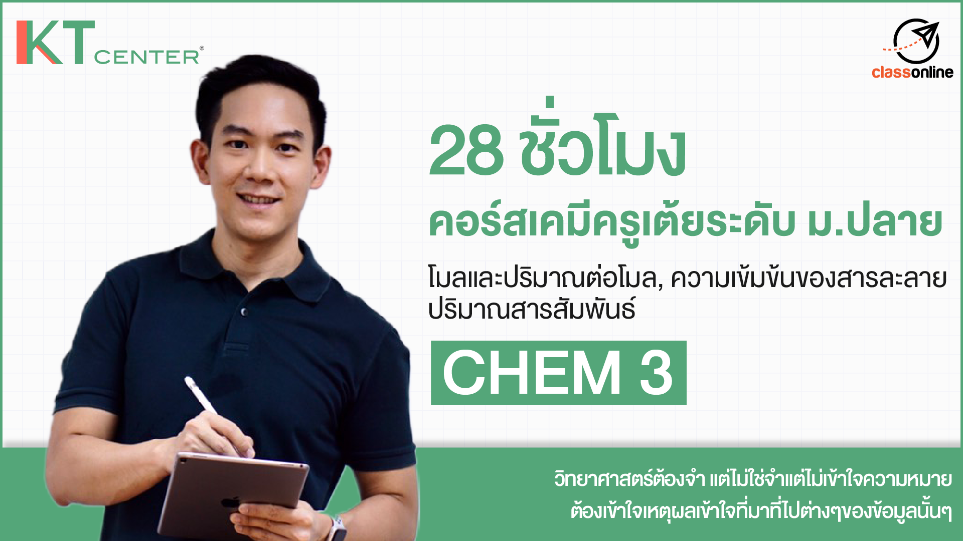 CHEM 3 เนื้อหาเคมี ม.ปลายเล่ม 3