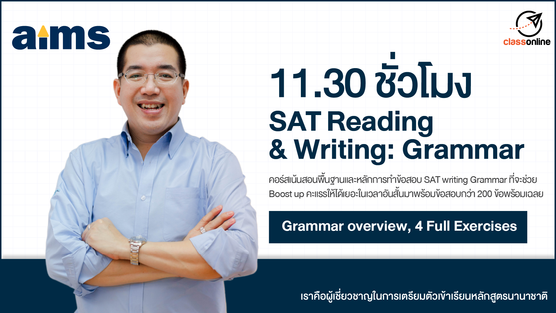 11.30 ชั่วโมง SAT Reading & Writing: Grammar
