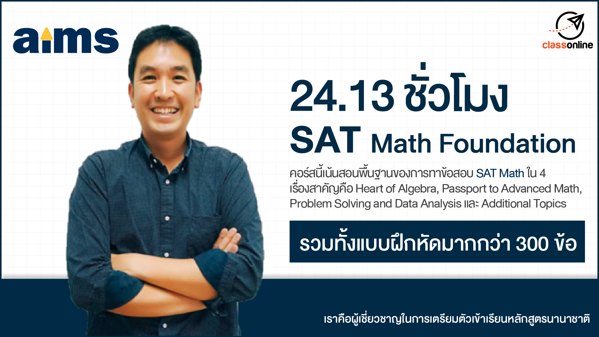 24.13 ชั่วโมง SAT Math Foundation