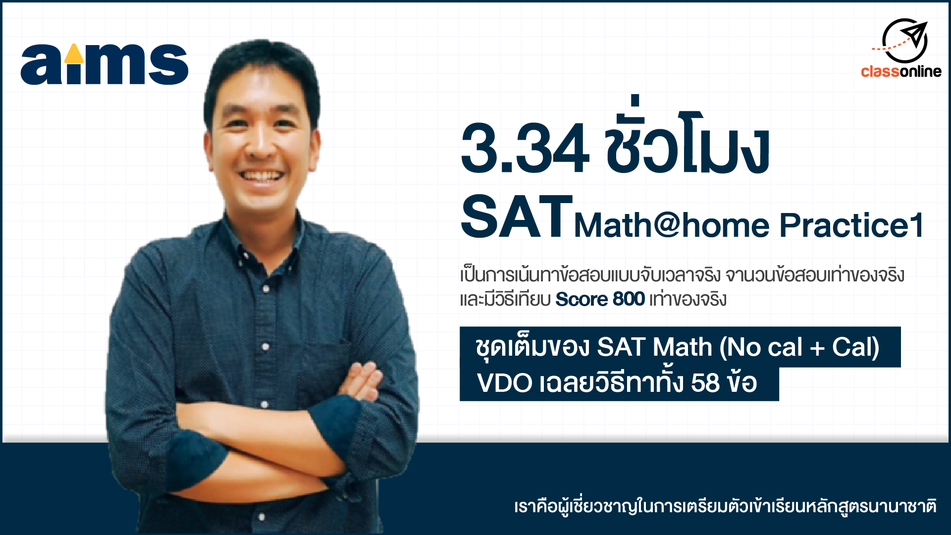 3.34 ชั่วโมง SAT Math@home Practice 1