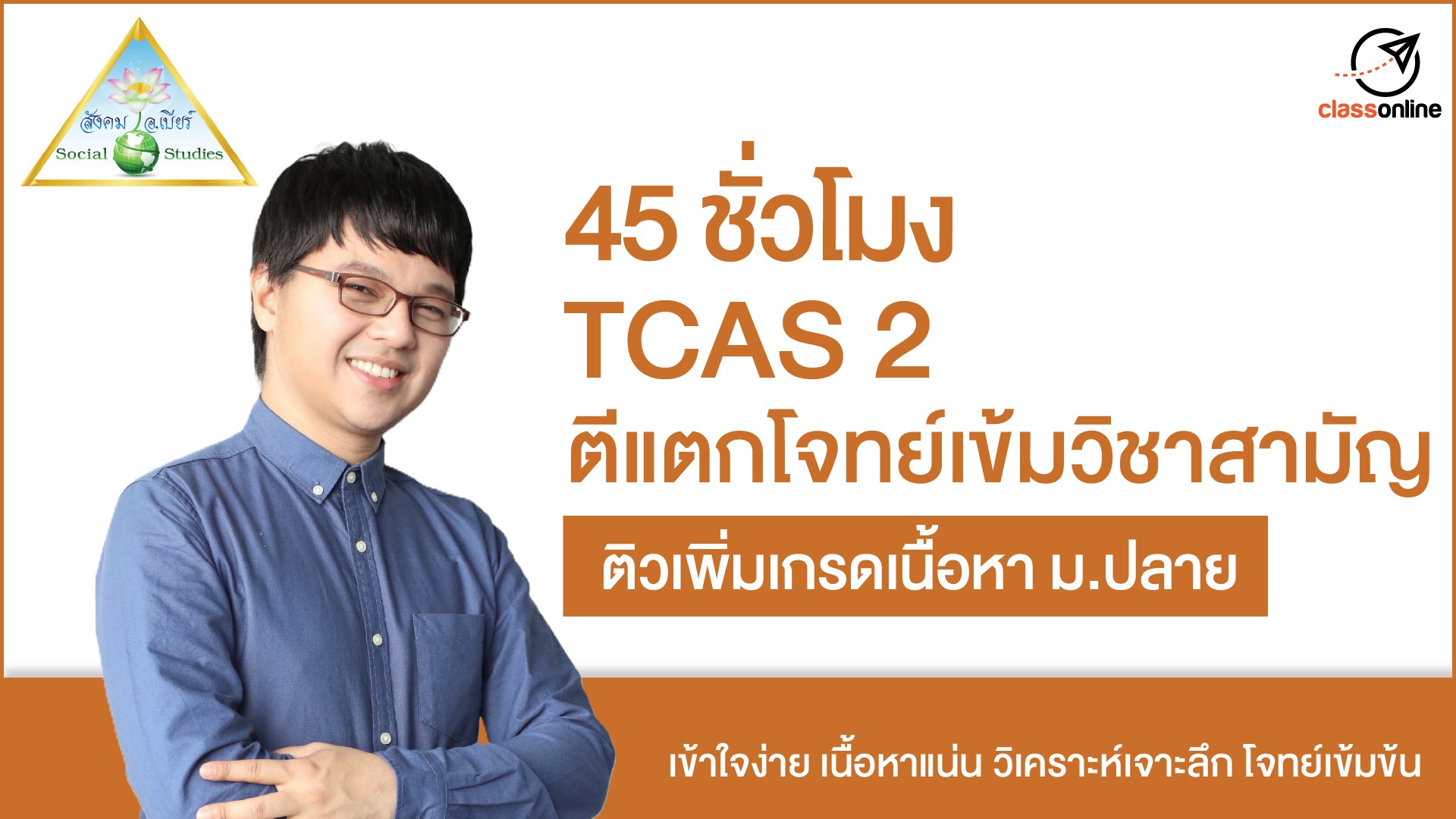 TCAS 2 ตีแตกโจทย์เข้มวิชาสามัญ