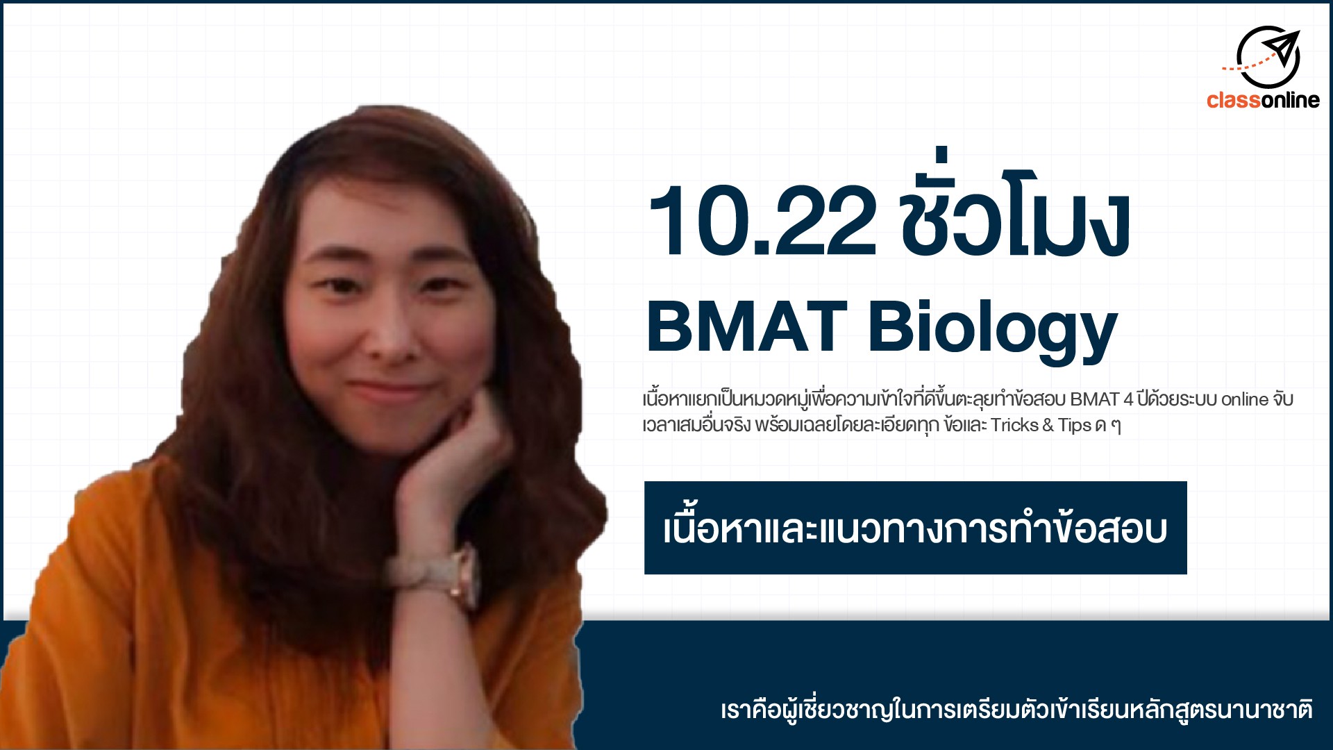 10.22 ชั่วโมง BMAT Biology
