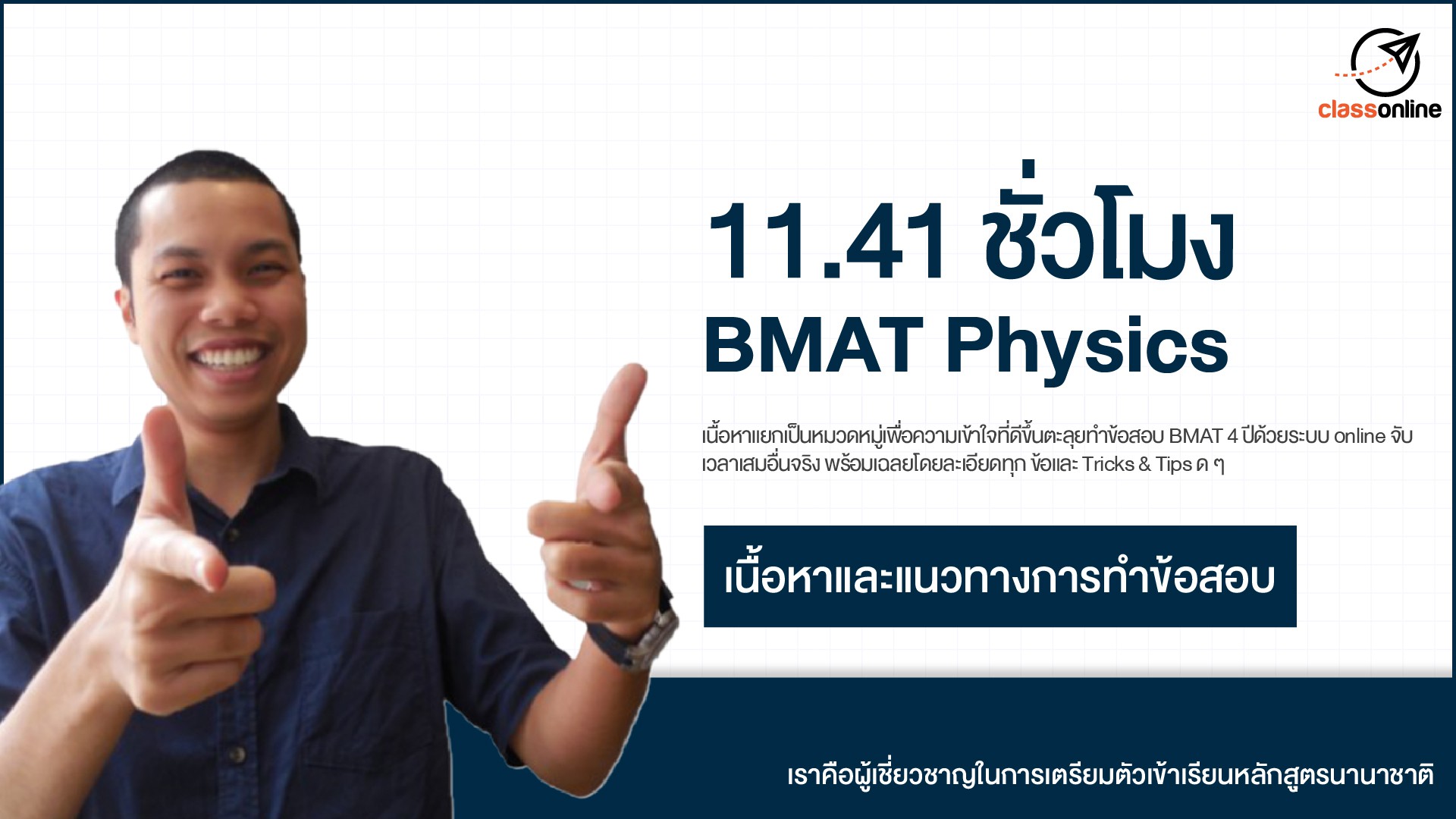 11.41 ชั่วโมง BMAT Physics