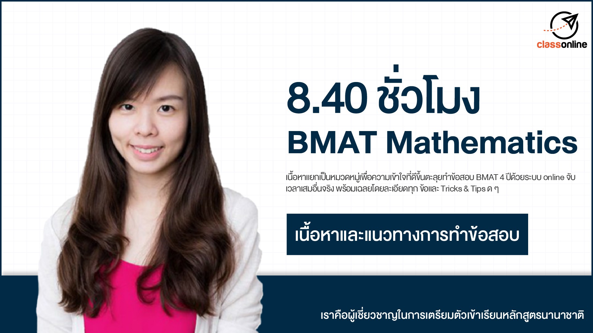 8.40 ชั่วโมง BMAT Mathematics