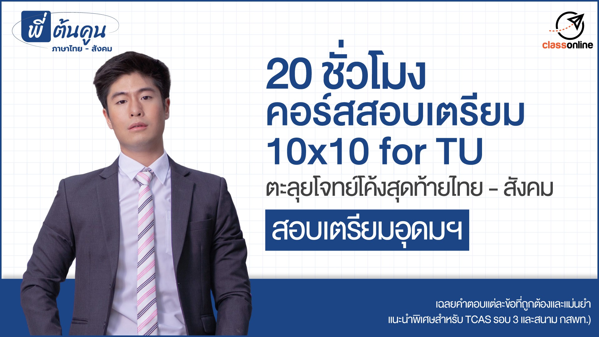 10x10 for TU ตะลุยโจทย์โค้งสุดท้ายไทย - สังคมเข้าเตรียมอุดมฯ