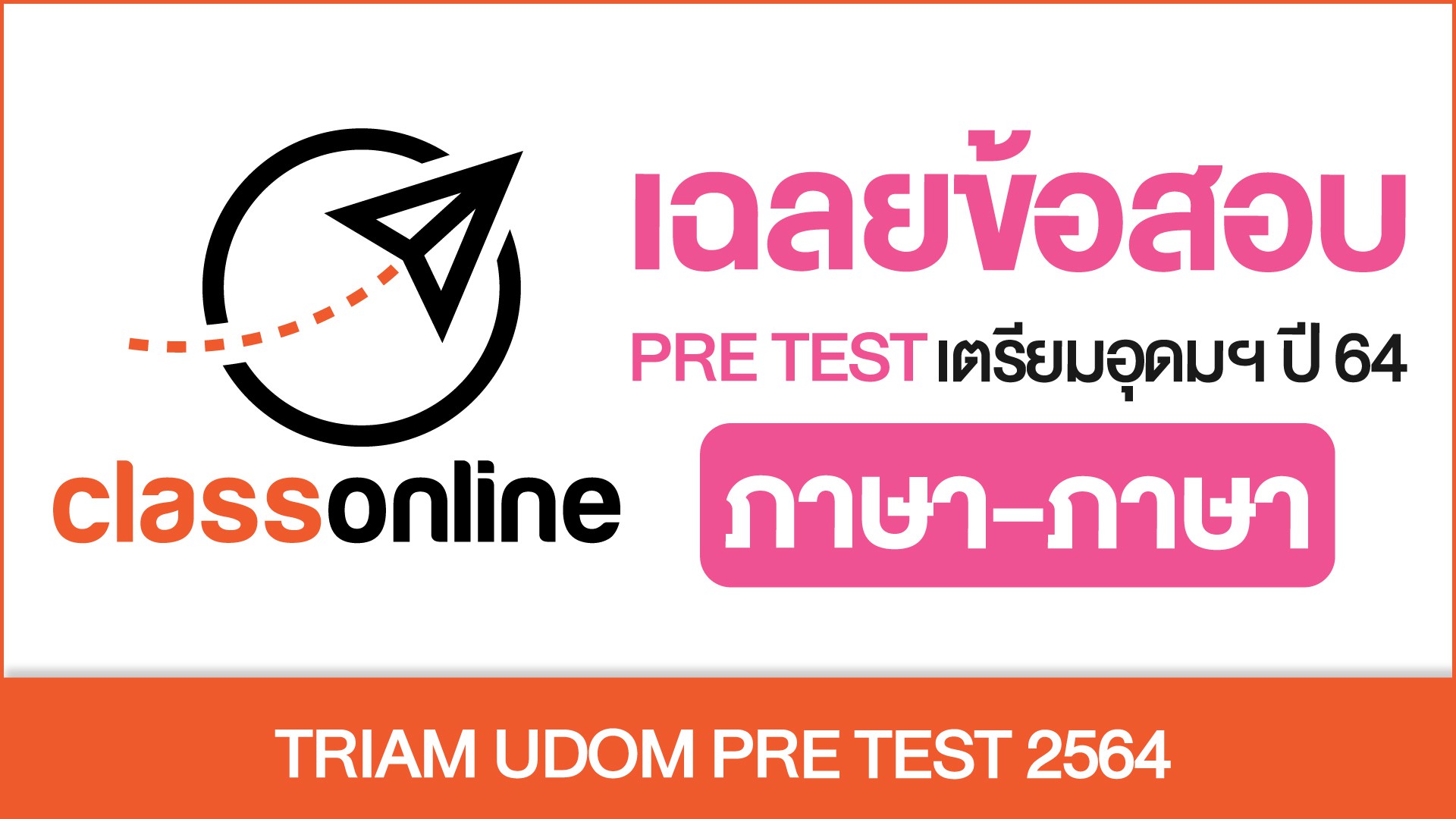 TRIAM UDOM PRE TEST 2564 สายภาษา-ภาษา